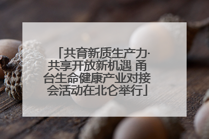 共育新质生产力·共享开放新机遇 甬台生命健康产业对接会活动在北仑举行
