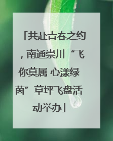 共赴青春之约，南通崇川“飞你莫属 心漾绿茵”草坪飞盘活动举办