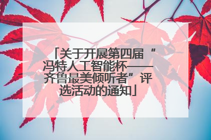 关于开展第四届“冯特人工智能杯——齐鲁最美倾听者”评选活动的通知