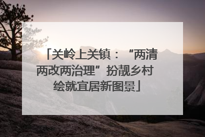关岭上关镇：“两清两改两治理”扮靓乡村 绘就宜居新图景