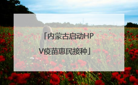 内蒙古启动HPV疫苗惠民接种
