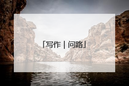 写作｜问路