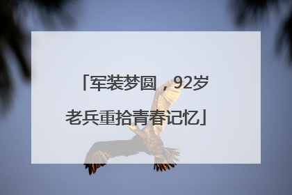 军装梦圆，92岁老兵重拾青春记忆