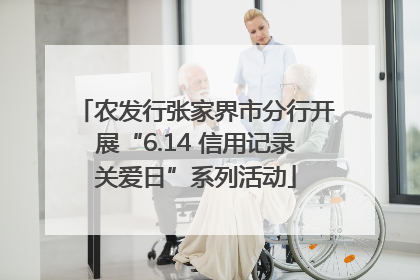 农发行张家界市分行开展“6.14 信用记录关爱日”系列活动