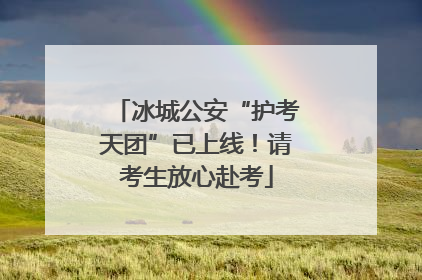 冰城公安“护考天团”已上线！请考生放心赴考