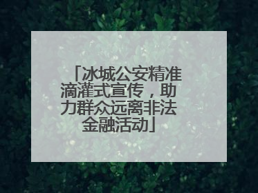 冰城公安精准滴灌式宣传，助力群众远离非法金融活动