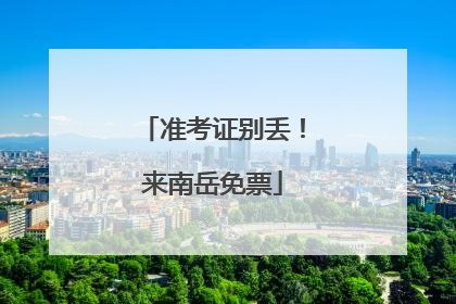 准考证别丢！来南岳免票