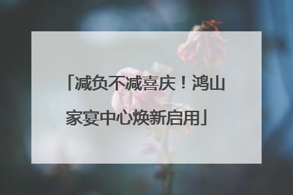 减负不减喜庆！鸿山家宴中心焕新启用