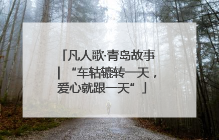 凡人歌·青岛故事｜“车轱辘转一天，爱心就跟一天”