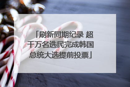 刷新同期纪录 超千万名选民完成韩国总统大选提前投票