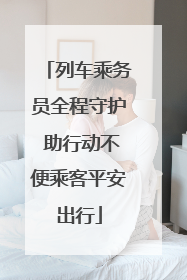 列车乘务员全程守护 助行动不便乘客平安出行