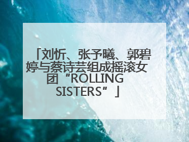刘忻、张予曦、郭碧婷与蔡诗芸组成摇滚女团“ROLLING SISTERS”