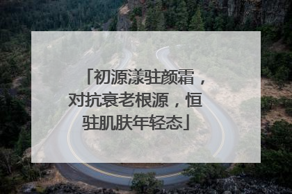 初源漾驻颜霜，对抗衰老根源，恒驻肌肤年轻态
