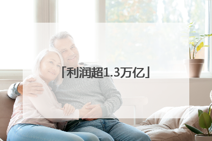 利润超1.3万亿