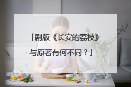 剧版《长安的荔枝》与原著有何不同？