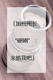 加州州长“硬刚”：来抓我吧