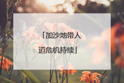加沙地带人道危机持续