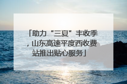 助力“三夏”丰收季，山东高速平度西收费站推出贴心服务