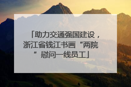 助力交通强国建设，浙江省钱江书画“两院”慰问一线员工