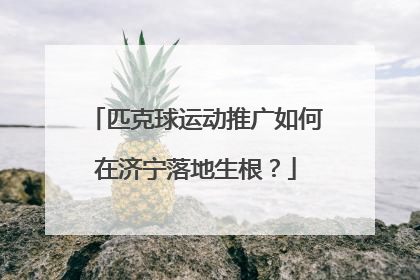 匹克球运动推广如何在济宁落地生根？