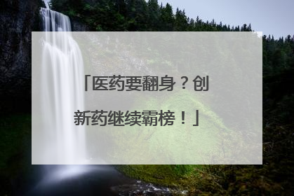 医药要翻身？创新药继续霸榜！