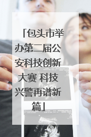 包头市举办第二届公安科技创新大赛 科技兴警再谱新篇