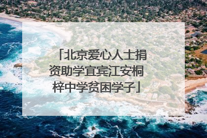 北京爱心人士捐资助学宜宾江安桐梓中学贫困学子