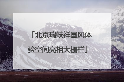 北京瑞蚨祥国风体验空间亮相大栅栏