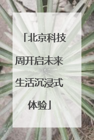 北京科技周开启未来生活沉浸式体验