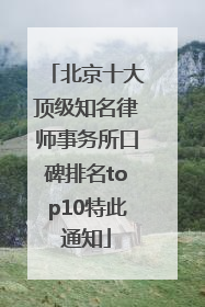 北京十大顶级知名律师事务所口碑排名top10特此通知