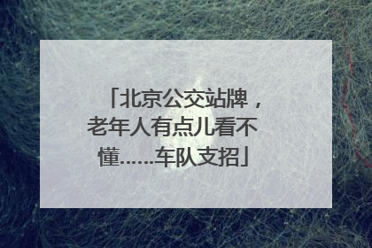 北京公交站牌，老年人有点儿看不懂……车队支招