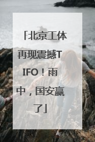 北京工体再现震撼TIFO！雨中，国安赢了
