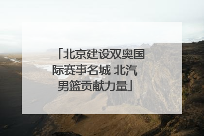 北京建设双奥国际赛事名城 北汽男篮贡献力量