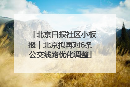 北京日报社区小板报｜北京拟再对6条公交线路优化调整