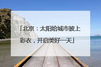 北京：太阳给城市披上彩衣，开启美好一天