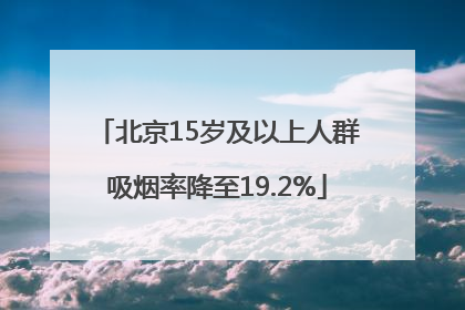 北京15岁及以上人群吸烟率降至19.2%