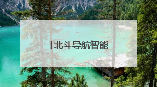北斗导航智能播种 筑牢粮食丰产根基