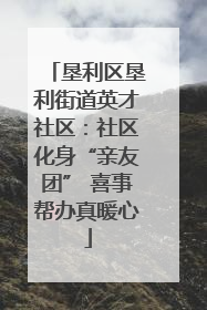 垦利区垦利街道英才社区：社区化身“亲友团” 喜事帮办真暖心