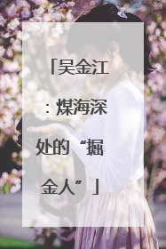 吴金江：煤海深处的“掘金人”