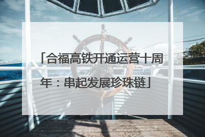 合福高铁开通运营十周年：串起发展珍珠链