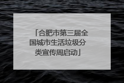 合肥市第三届全国城市生活垃圾分类宣传周启动