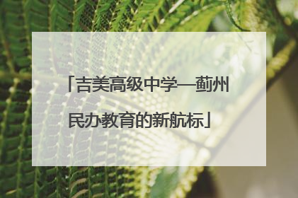 吉美高级中学—蓟州民办教育的新航标