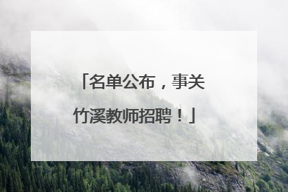 名单公布，事关竹溪教师招聘！