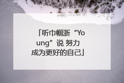 听巾帼浙“Young”说 努力成为更好的自己
