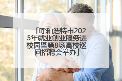 呼和浩特市2025年就业创业服务进校园暨第8场高校巡回招聘会举办
