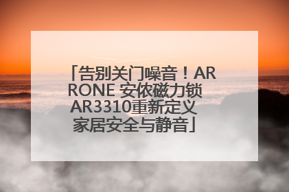 告别关门噪音！ARRONE 安侬磁力锁AR3310重新定义家居安全与静音