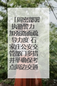 周密部署执勤警力 加强路面疏导力度 石家庄公安交管部门多措并举确保考点周边交通环境良好