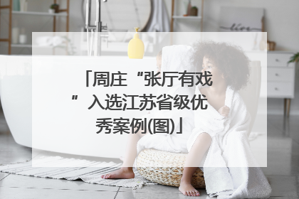 周庄“张厅有戏”入选江苏省级优秀案例(图)