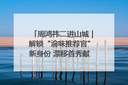 周鸿祎二进山城｜解锁“渝味推荐官”新身份 漂移首秀献给“重庆造”