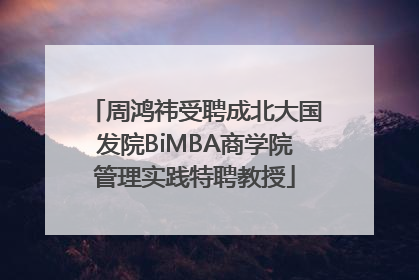 周鸿祎受聘成北大国发院BiMBA商学院管理实践特聘教授